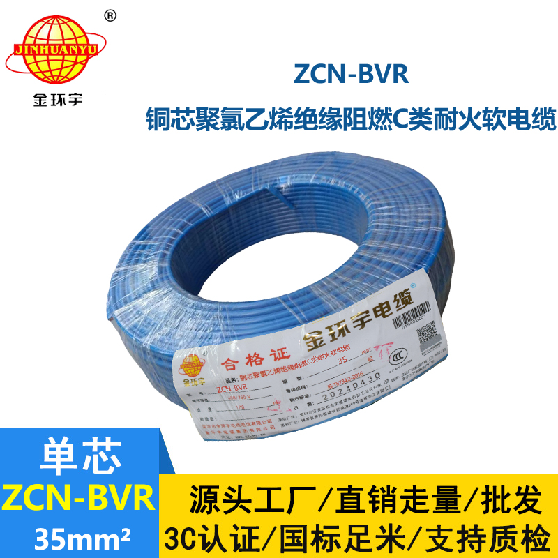 金環(huán)宇電線電纜 bvr軟電線ZCN-BVR 35平方 c級(jí)阻燃耐火家裝用線