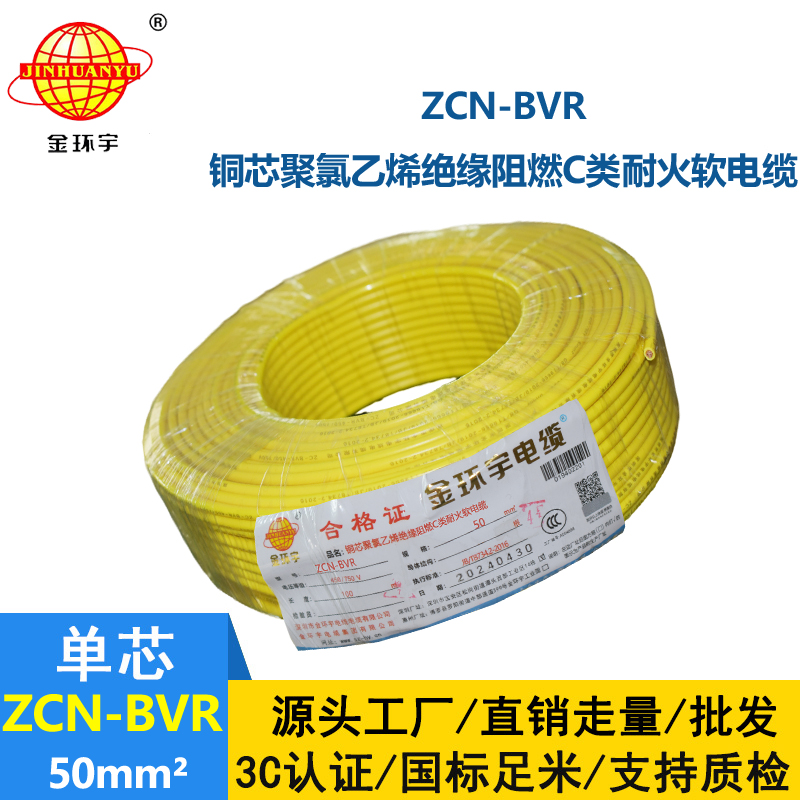 金環宇電線電纜 ZCN-BVR 50平方 c類阻燃耐火bvr軟心電線價格