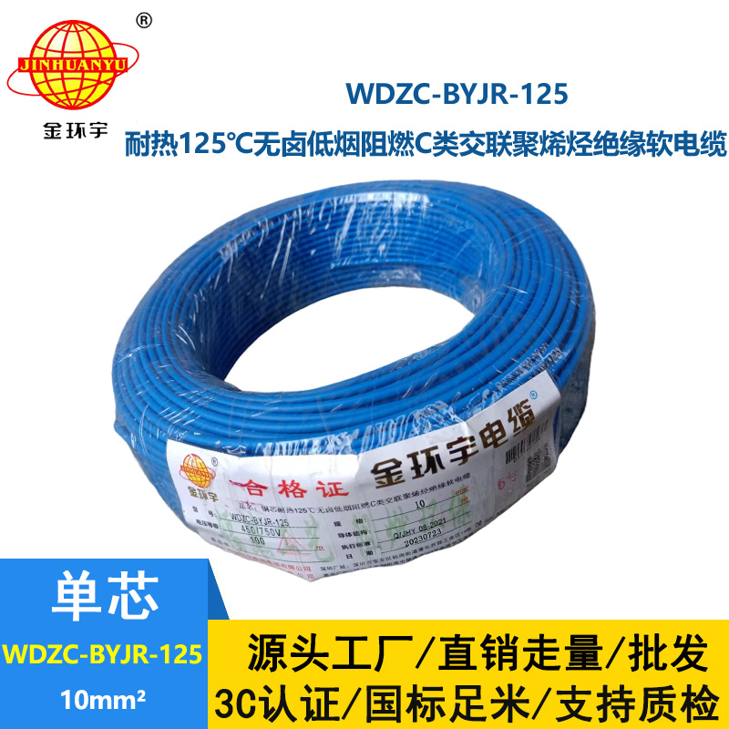 金環(huán)宇電線電纜 10平方電線 低煙無(wú)鹵阻燃c級(jí)電線 耐熱型電線