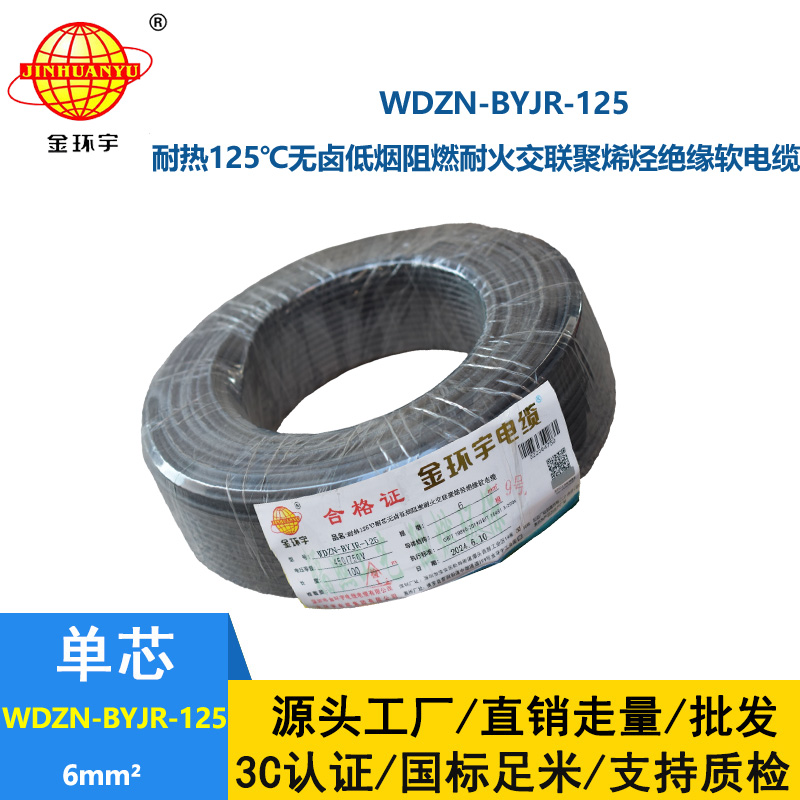 金環宇電線電纜 WDZN-BYJR-125銅芯電線耐熱低煙無鹵耐火阻燃6平方