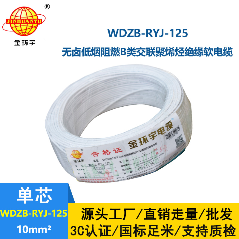 金環(huán)宇電線電纜 絕緣電線WDZB-RYJ-125低煙無(wú)鹵阻燃b類軟線 10平方