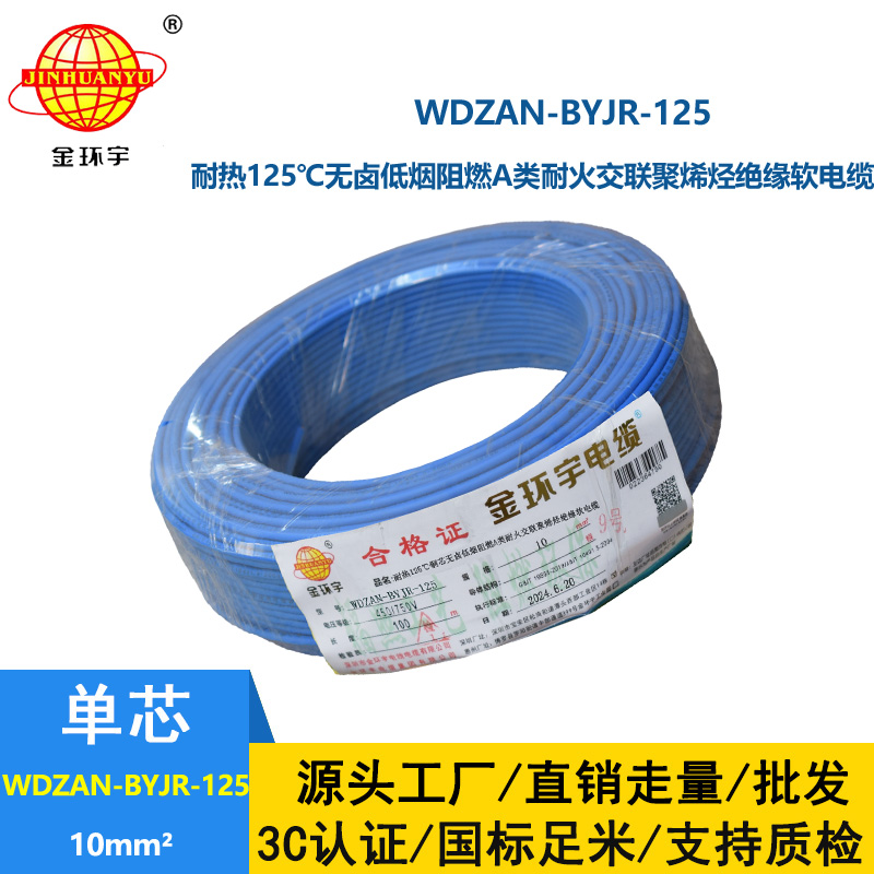 金環(huán)宇電線電纜 深圳低煙無(wú)鹵a類阻燃耐火10平方電線WDZAN-BYJR-