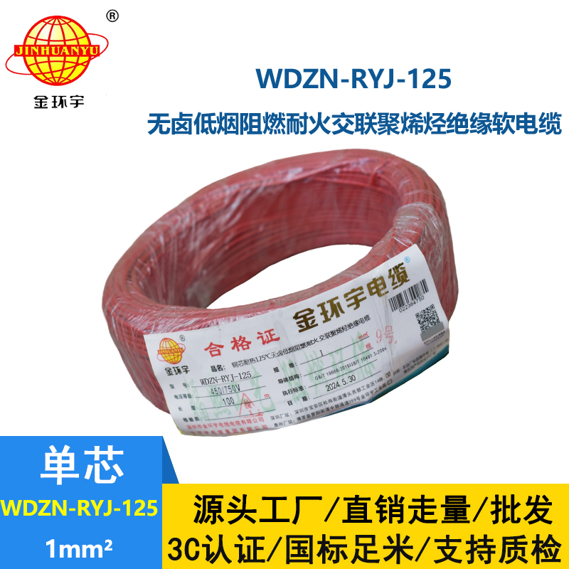 金環(huán)宇電線電纜 家裝電線1平方 WDZN-RYJ-125阻燃耐火低煙無鹵電線