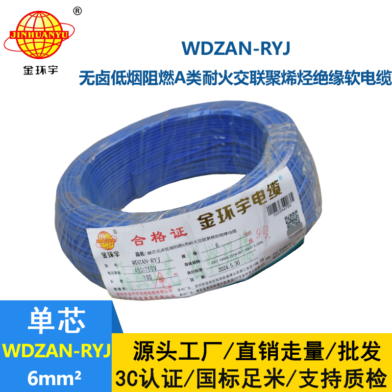 金環宇電線電纜 WDZAN-RYJ 6平方 深圳低煙無鹵a類阻燃耐火電線報價