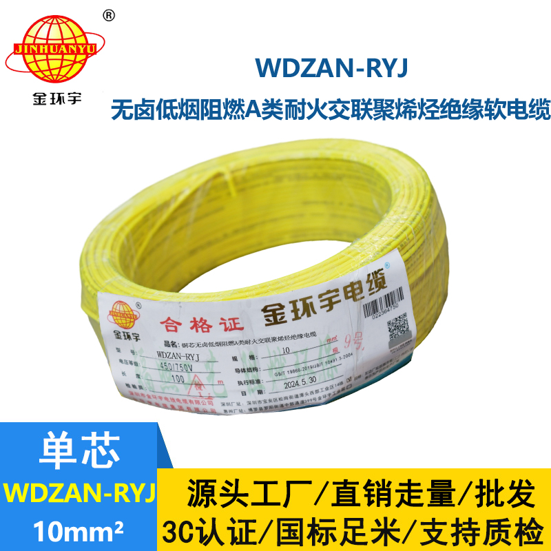 金環宇電線電纜 rv電線WDZAN-RYJ 10平方 低煙無鹵a級阻燃耐火電線