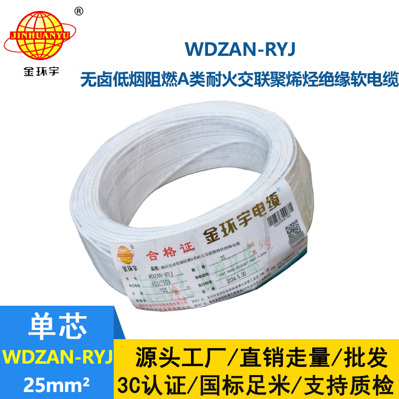 金環宇電線電纜 深圳rv電線WDZAN-RYJ 25平方 阻燃耐火低煙無鹵電線