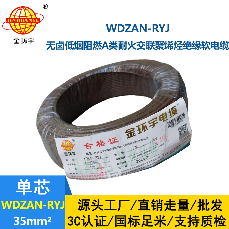 金環宇電線電纜 WDZAN-RYJ 35平方 a級阻燃耐火低煙無鹵電線 rv電線