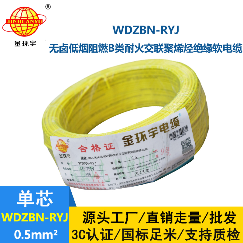 金環宇電線電纜 低煙無鹵b級阻燃耐火電線WDZBN-RYJ 0.5平方