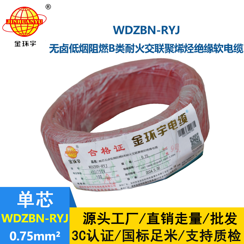 金環宇電線電纜 WDZBN-RYJ 0.75平方 b級阻燃耐火低煙無鹵電線