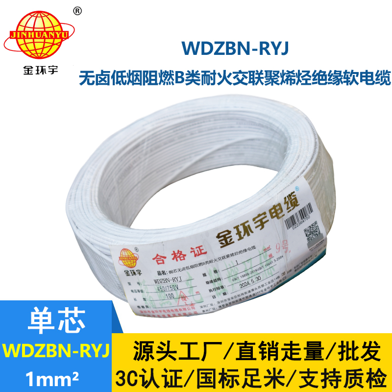 金環宇電線電纜 深圳低煙無鹵阻燃耐火電線廠家WDZBN-RYJ 1平方