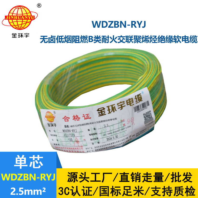 金環宇電線電纜 WDZBN-RYJ 2.5 低煙無鹵b級阻燃耐火ryj電線價格