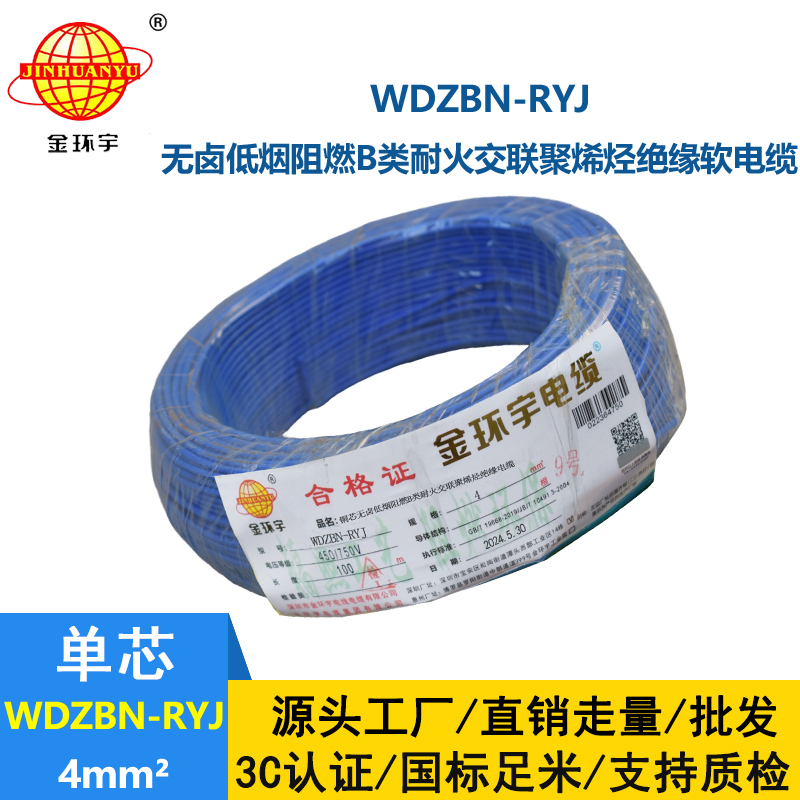 金環宇電線電纜 深圳低煙無鹵b類阻燃耐火電線WDZBN-RYJ 4平方