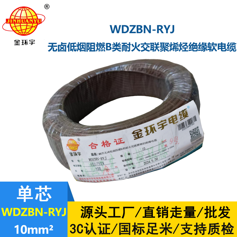 金環宇電線電纜 WDZBN-RYJ 10平方 低煙無鹵阻燃耐火rv軟電線