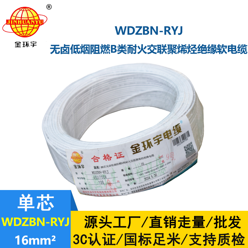 金環宇電線電纜 B級阻燃耐火低煙無鹵電線WDZBN-RYJ 16平方 rv電線
