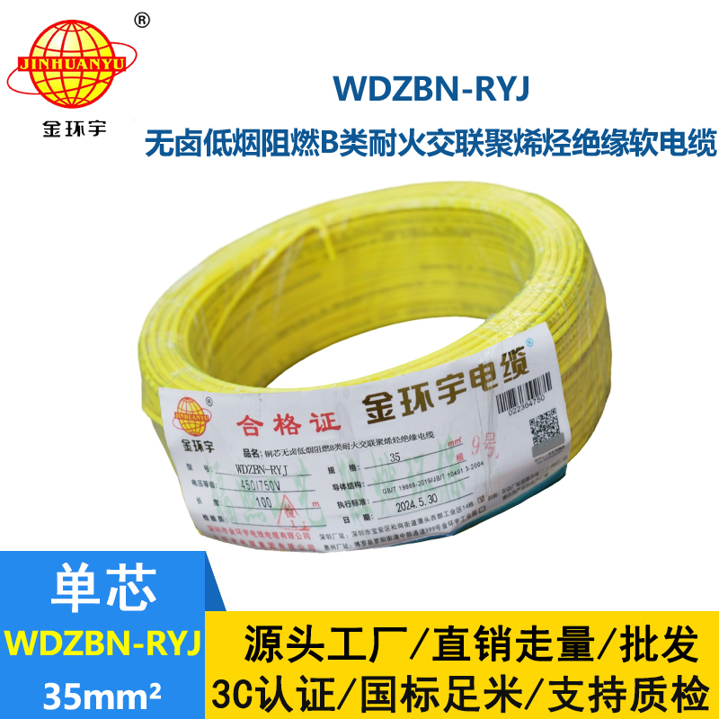 金環宇電線電纜 深圳b級阻燃耐火低煙無鹵電線WDZBN-RYJ 35平方