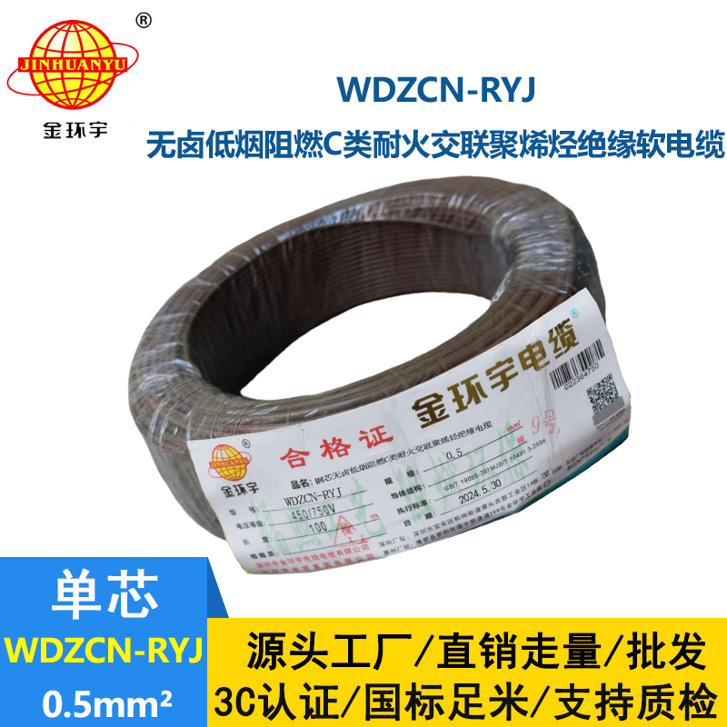 金環宇電線電纜 WDZCN-RYJ 0.5平方 低煙無鹵c類阻燃耐火軟電線
