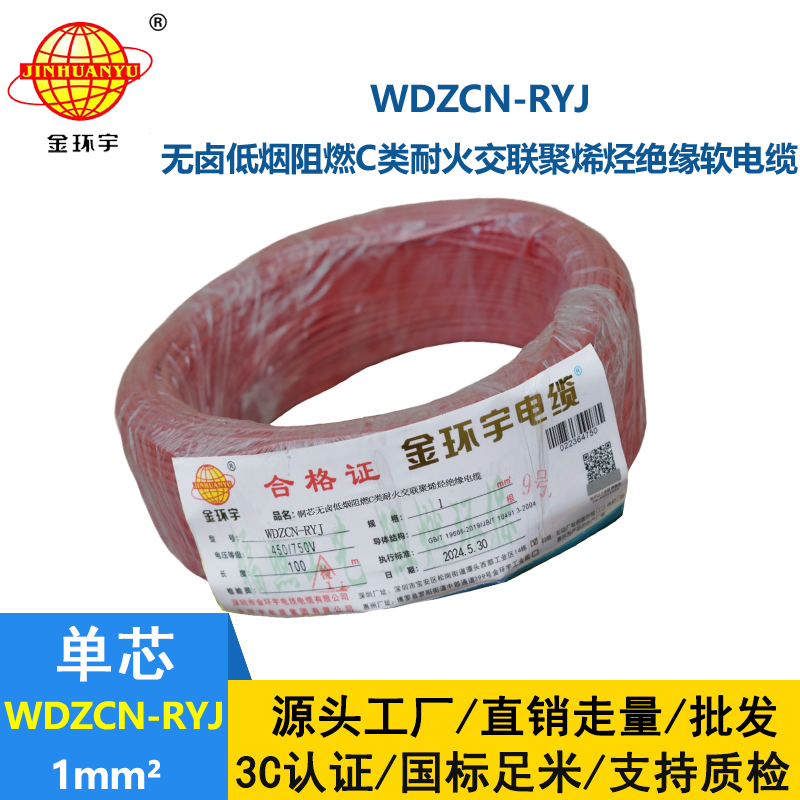 金環宇電線電纜 低煙無鹵c級阻燃耐火電線WDZCN-RYJ 1 深圳rv電線