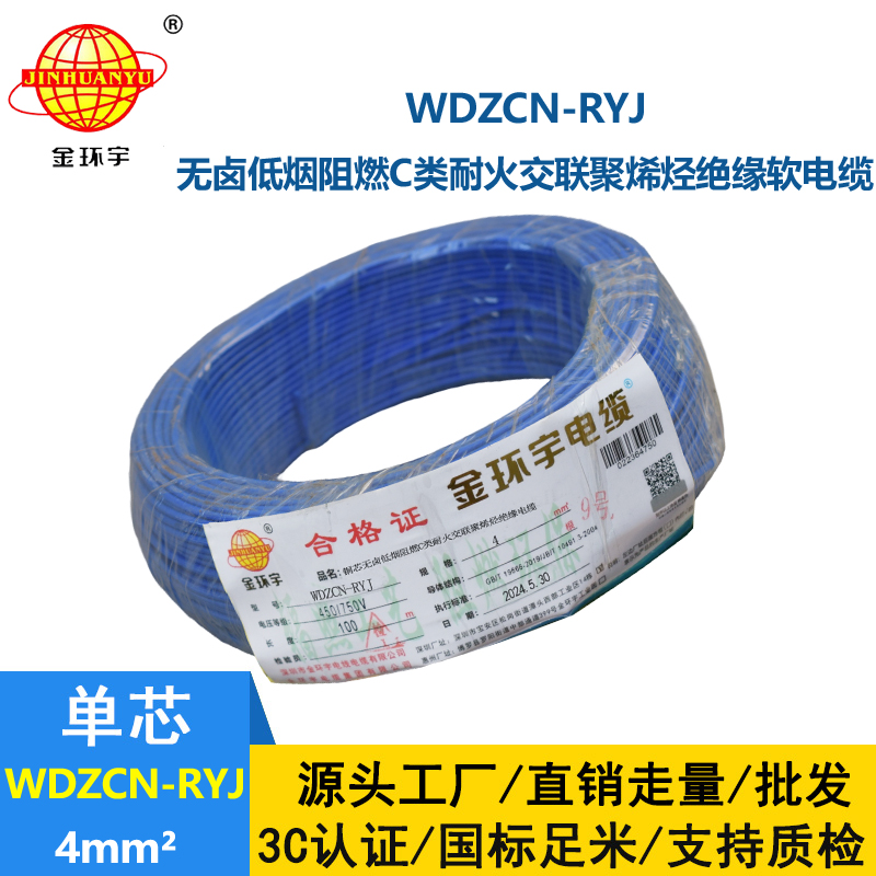 金環宇電線電纜 WDZCN-RYJ 4平方 深圳低煙無鹵阻燃c級耐火電線報價