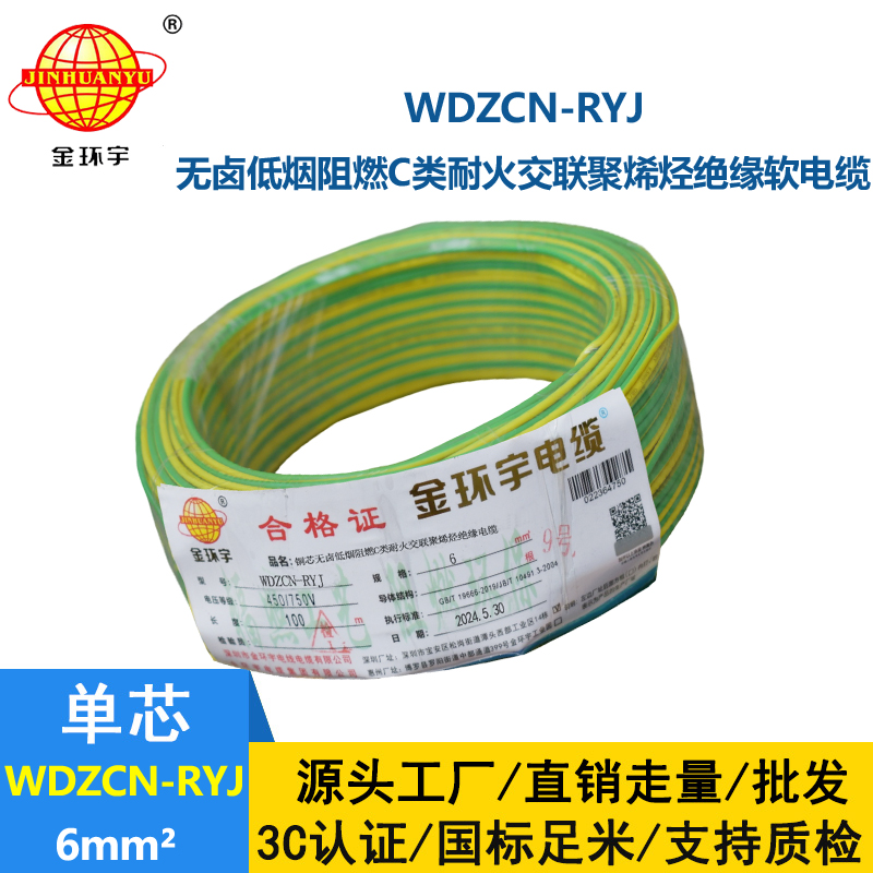 金環(huán)宇電線電纜 6平方電線 低煙無鹵阻燃耐火電線 WDZCN-RYJ 6平方