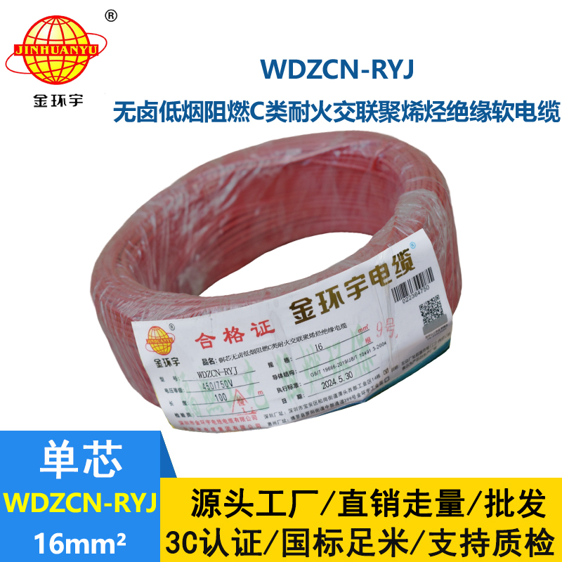金環宇電線電纜 低煙無鹵電線WDZCN-RYJ 16平方 c類阻燃耐火電線