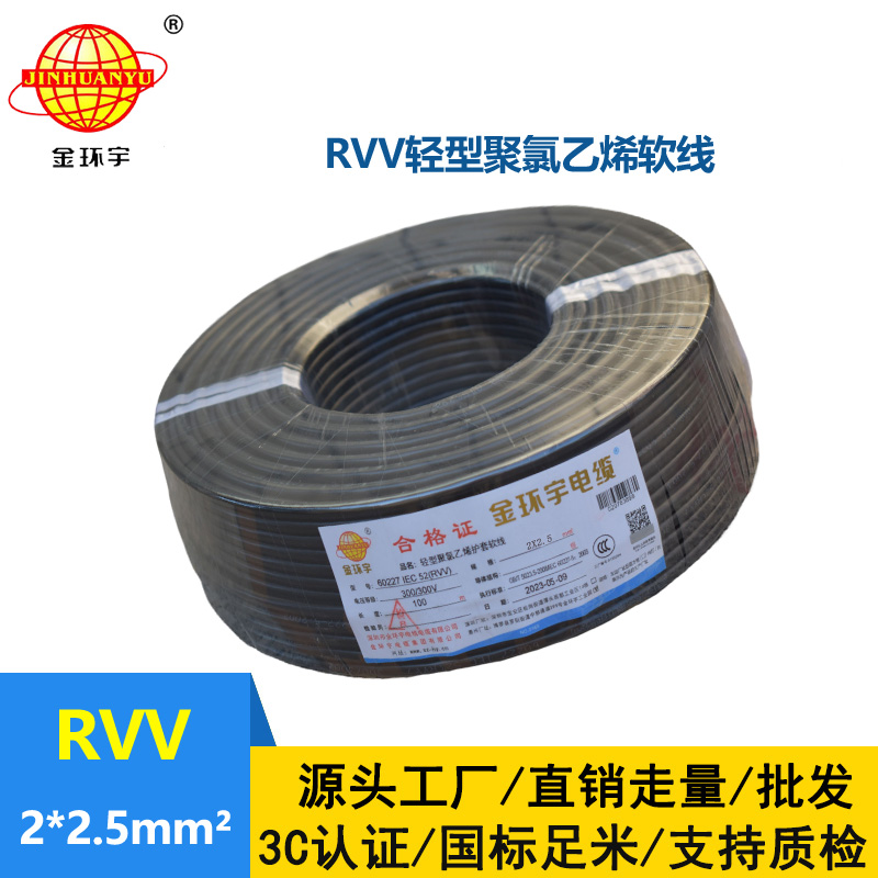 金環(huán)宇電線電纜 二芯rvv電纜RVV 2X2.5平方 軟護套電纜線