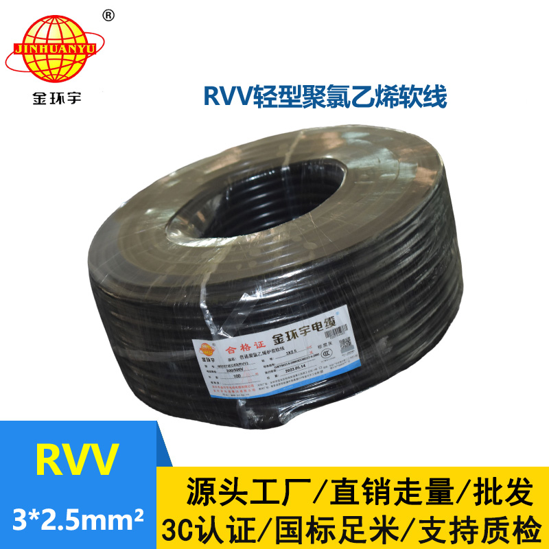 金環(huán)宇電線電纜 RVV 3X2.5平方 護(hù)套軟電纜 深圳rvv電纜報(bào)價(jià)