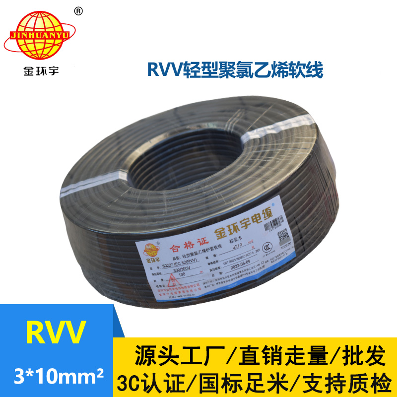金環(huán)宇電線電纜 深圳3芯rvv電纜報(bào)價(jià)RVV 3X10平方 軟護(hù)套電纜