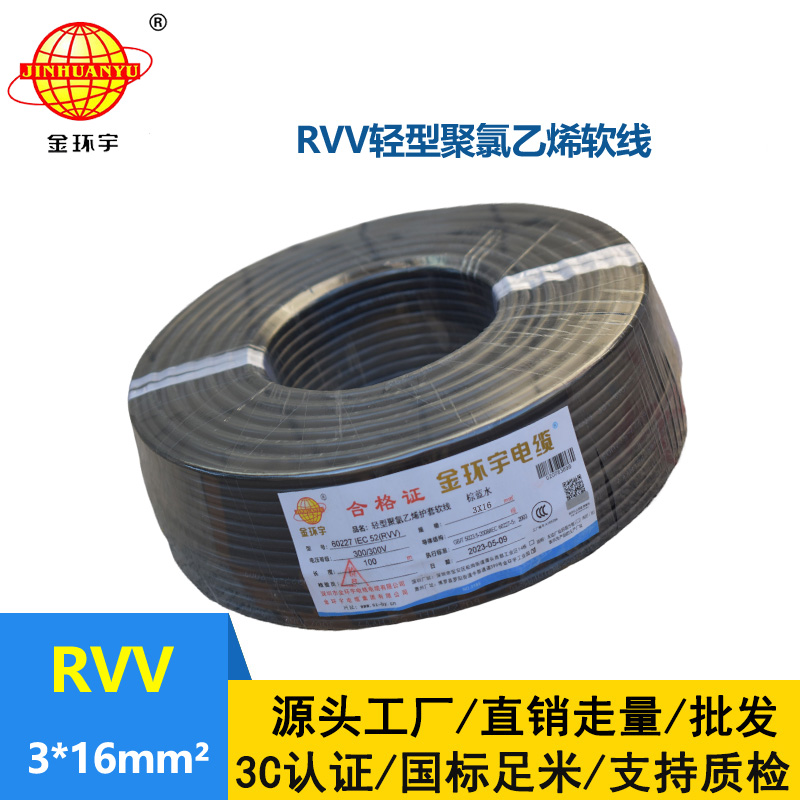 金環(huán)宇電線電纜 深圳rvv電源線RVV 3X16平方 護(hù)套電纜線