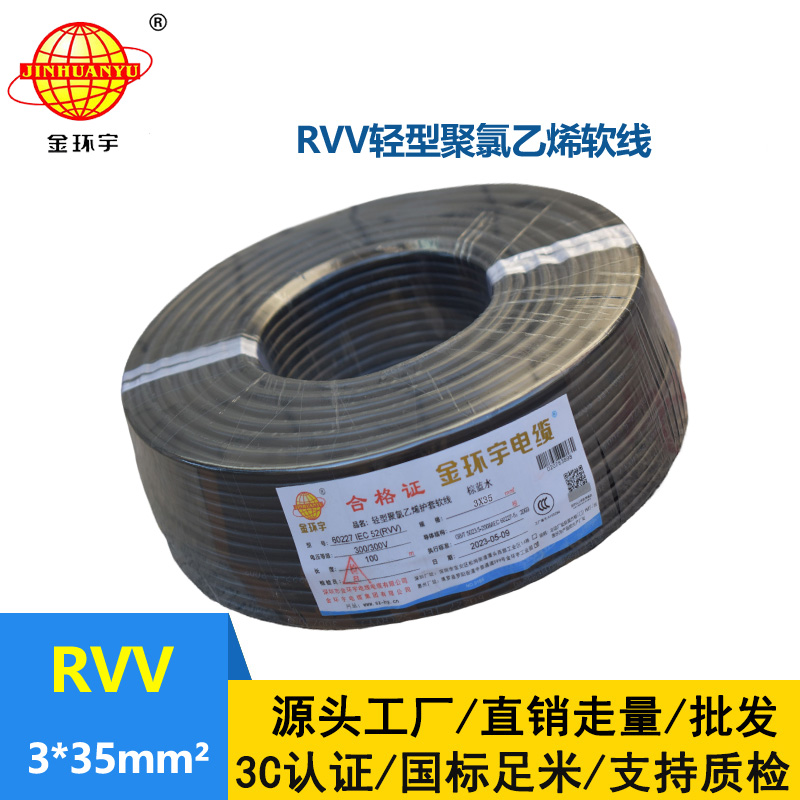 金環(huán)宇電線電纜 rvv軟護(hù)套電纜RVV 3X35平方 深圳rvv電纜