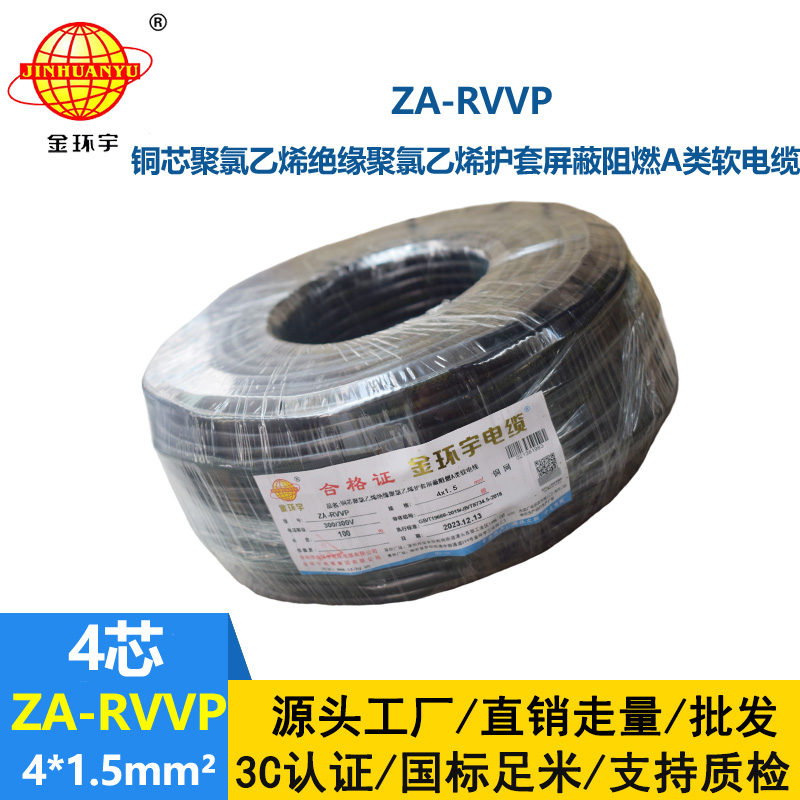 金環(huán)宇電線電纜 深圳a類阻燃屏蔽電纜報(bào)價(jià)ZA-RVVP 4X1.5平方