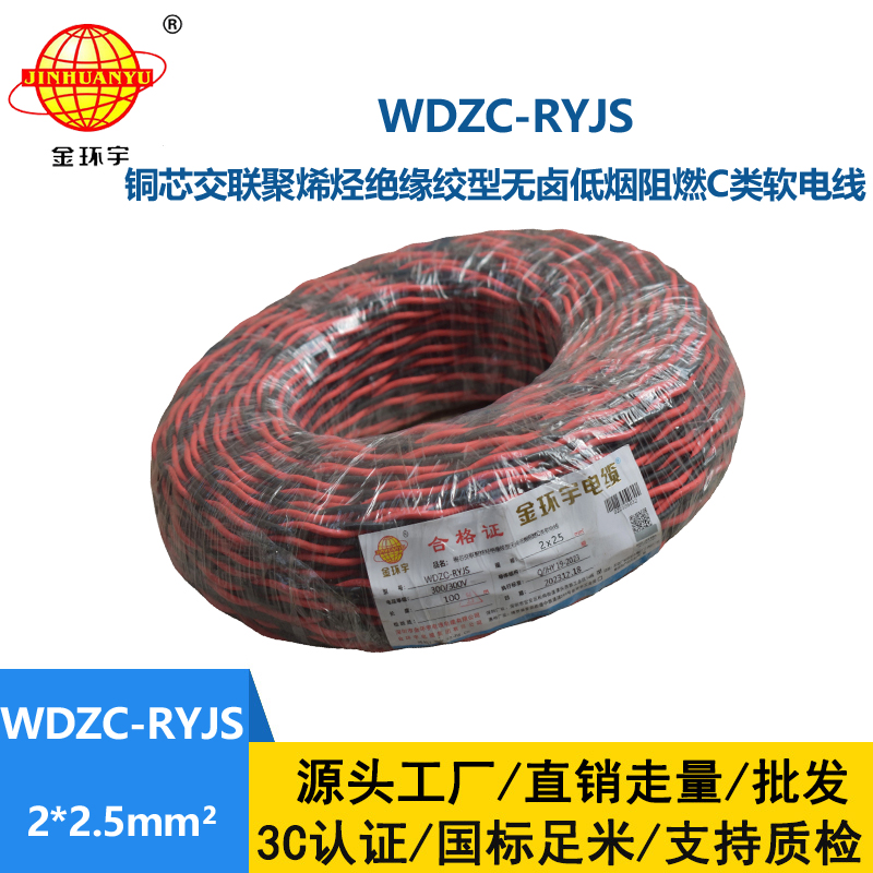 金環宇電線電纜 無鹵低煙阻燃電纜廠 WDZC-RYJS 2x2.5平方 消防雙絞