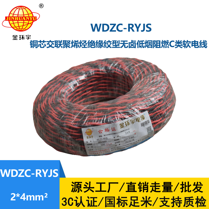 金環宇電線電纜 低煙無鹵阻燃電纜 WDZC-RYJS 2X4平方 深圳rvs電纜廠