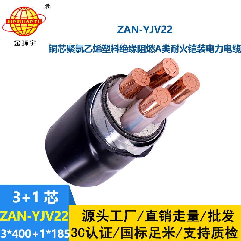 金環(huán)宇電線電纜 低壓電力電纜ZAN-YJV22-3X400+1X185阻燃耐火鎧裝電線