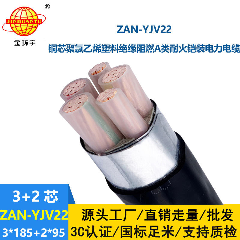 金環宇電纜 yjv22鎧裝電力電纜 ZAN-YJV22-3X185+2X95阻燃耐火電線電纜