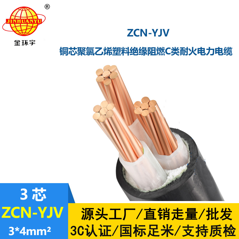 金環宇電線電纜 c級阻燃耐火電纜ZCN-YJV3X4平方 深