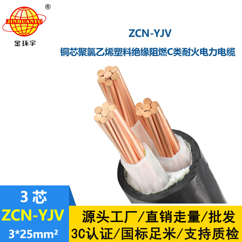 金環宇電線電纜 深圳耐火阻燃電線電纜ZCN-YJV3X