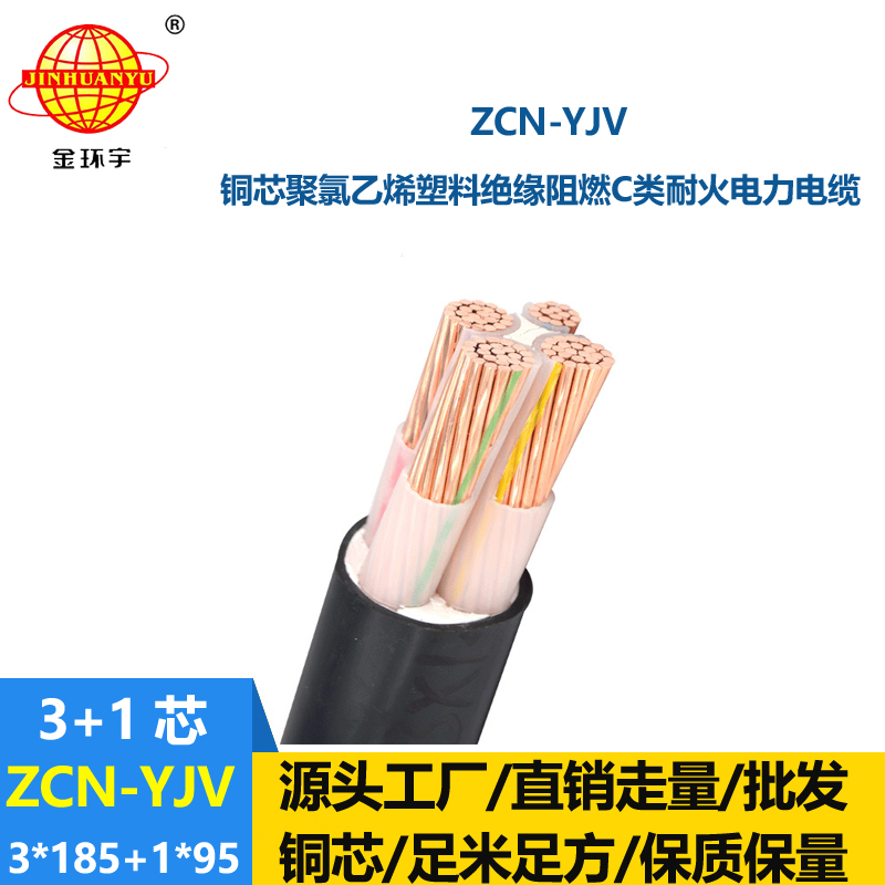 金環宇電纜 深圳阻燃耐火電纜廠家 ZCN-YJV3X185+1X95平方 yjv電纜