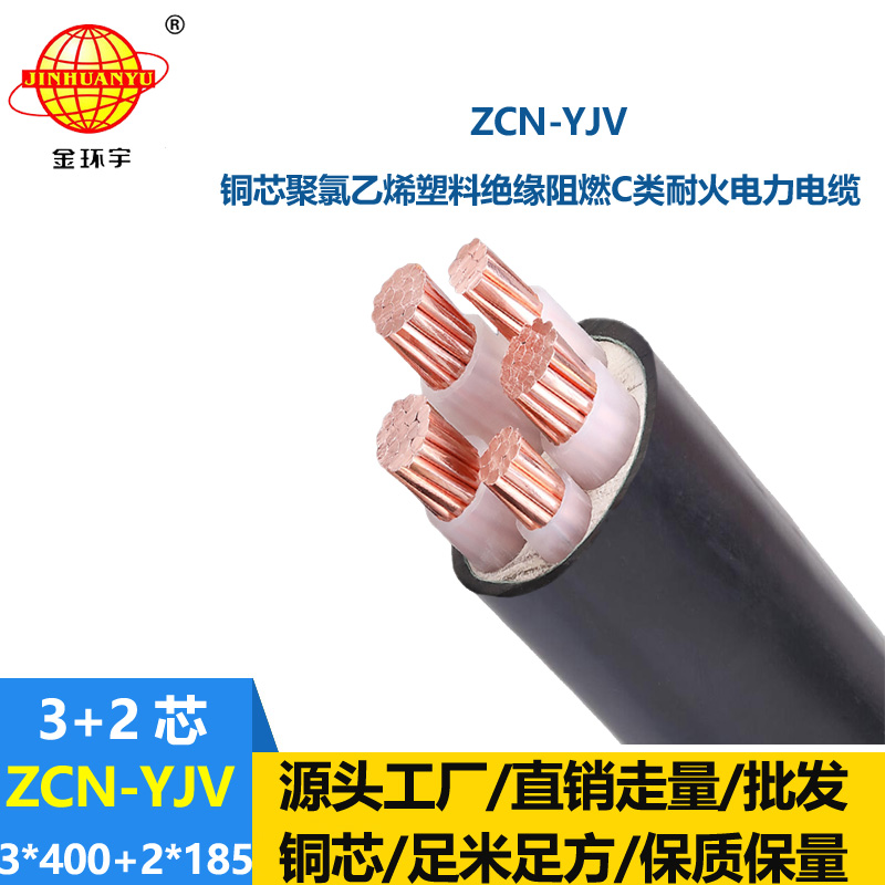金環宇 深圳yjv電纜ZCN-YJV 3X400+2X185阻燃c類耐火電纜