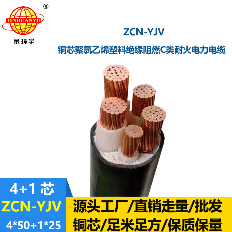 金環(huán)宇電線電纜 c類阻燃電纜yjv耐火交聯(lián)電纜ZCN-YJV 4X50+1X25平方