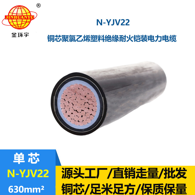 金環宇電線電纜 耐火鎧裝電力電纜 N-YJV22-630平方 單芯電纜yjv2