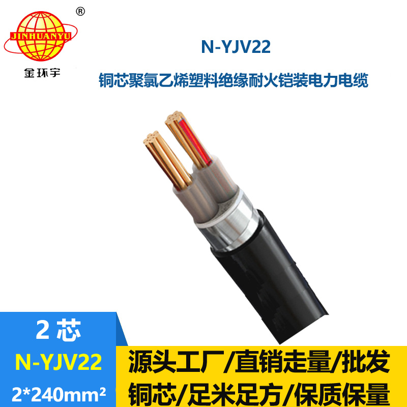 金環宇電線電纜 低壓yjv22電纜 N-YJV22-2X240  耐火鎧裝電纜價格