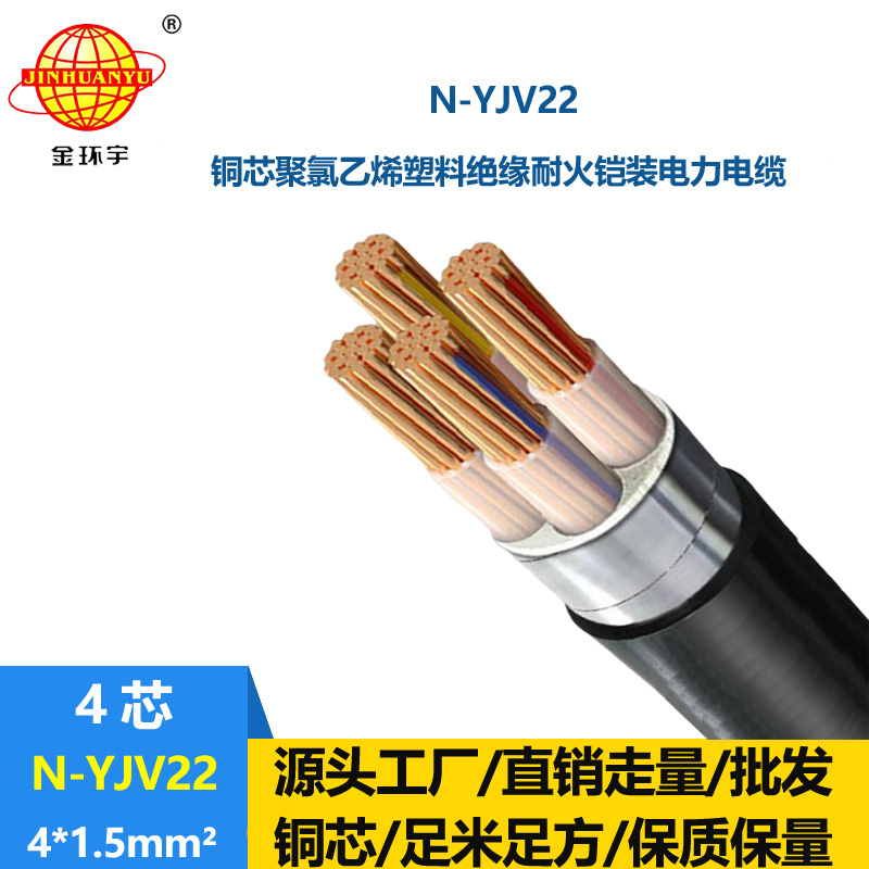金環(huán)宇電線電纜 深圳耐火鋼帶鎧裝電力電纜N-YJV22-4X1.5平方 埋地