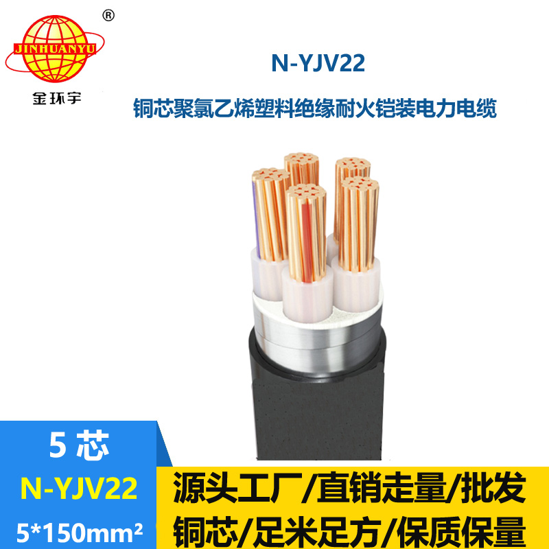 金環(huán)宇電線電纜 N-YJV22-5X150平方 耐火電力電纜鎧裝鋼帶yjv22電纜