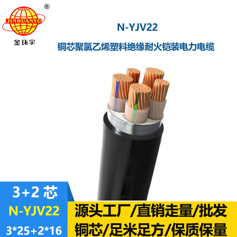 金環宇電纜 0.6/1KV低壓yjv22電纜N-YJV22-3X25+2X16 耐火鎧裝電纜