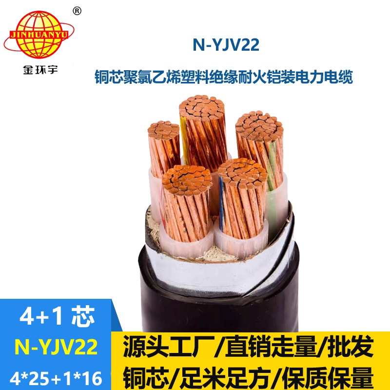 金環宇電纜 電力電纜yjv22價格N-YJV22-4X25+1X16 耐火鎧裝電纜