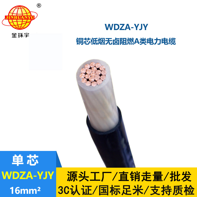 金環宇電線電纜 WDZA-YJY 16單芯電纜 低煙無鹵A類阻燃環保電纜