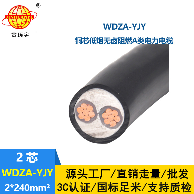 金環宇電線電纜 阻燃A級電力電纜 WDZA-YJY 2X240低煙無鹵阻燃電纜