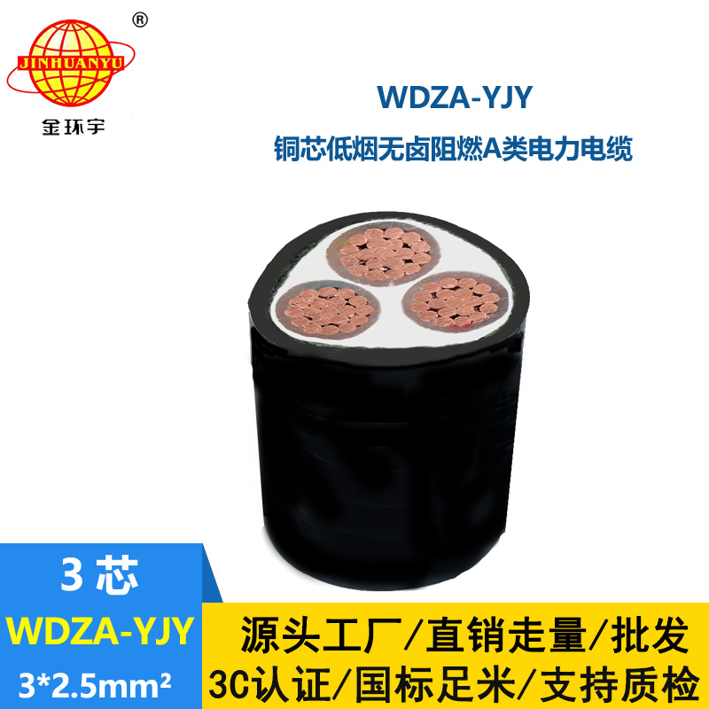 金環宇電線電纜 WDZA-YJY 3x2.5平方阻燃電纜低煙無鹵電力電纜