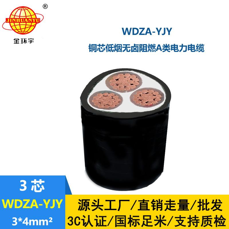 金環宇電線電纜 低壓低煙無鹵阻燃A類電纜WDZA-YJY 3X4 電力電纜