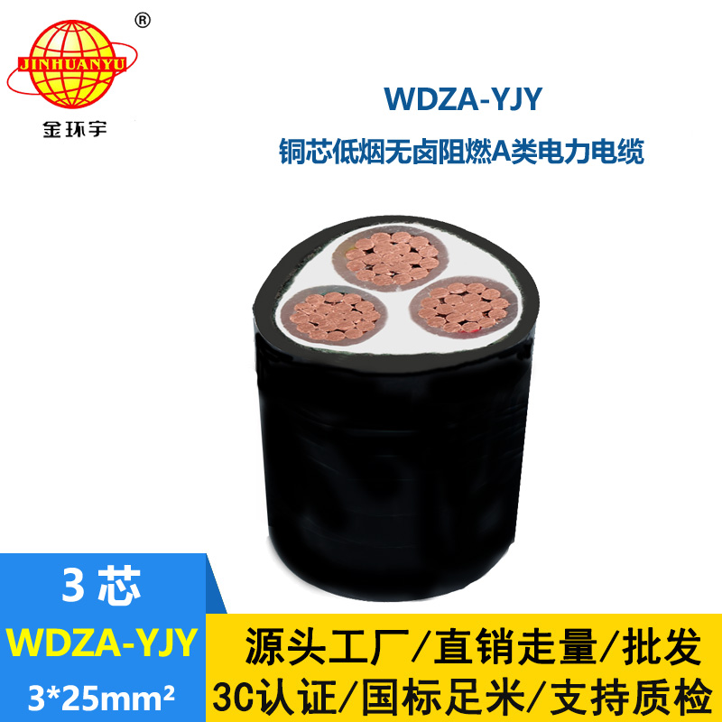 金環宇電線電纜 WDZA-YJY 3X25平方 廠價銷售 低煙無鹵阻燃A類電纜